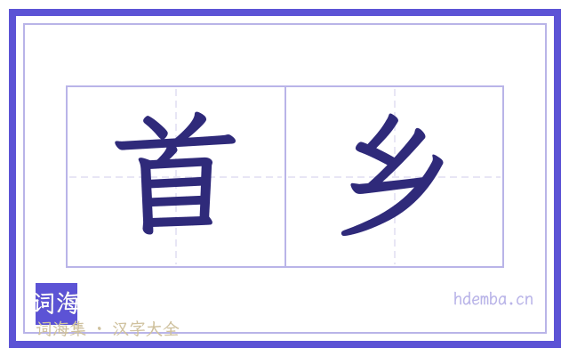 首乡的书法字
