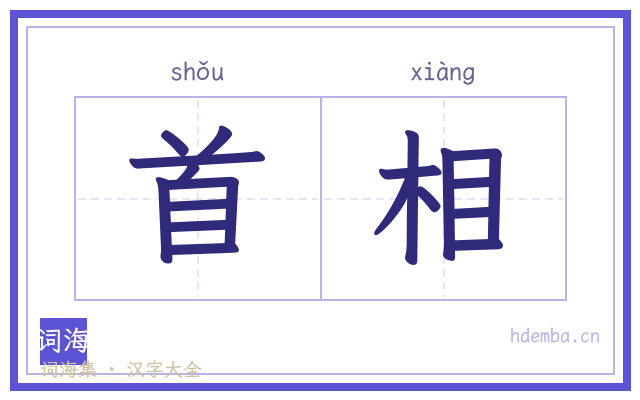首相的书法字