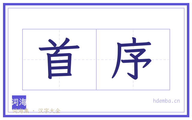 首序的书法字
