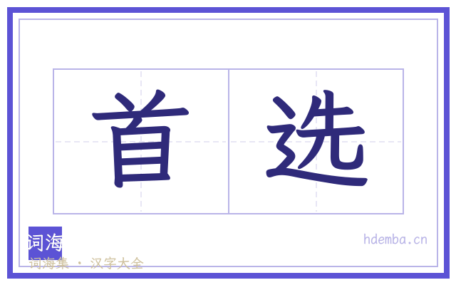 首选的书法字