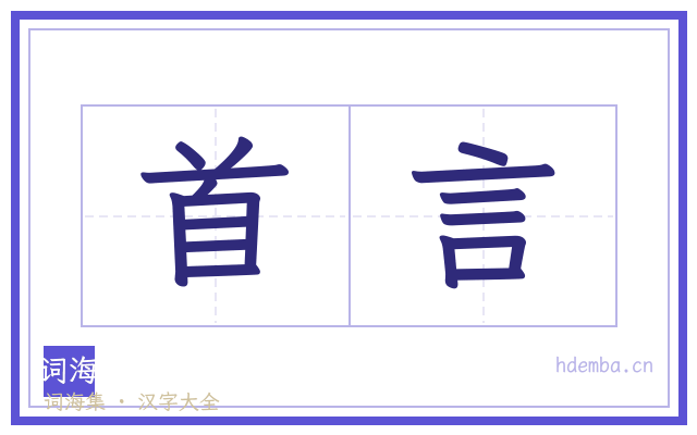 首言的书法字