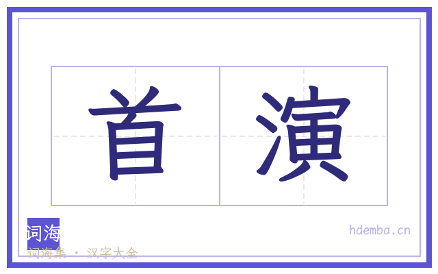 首演的书法字