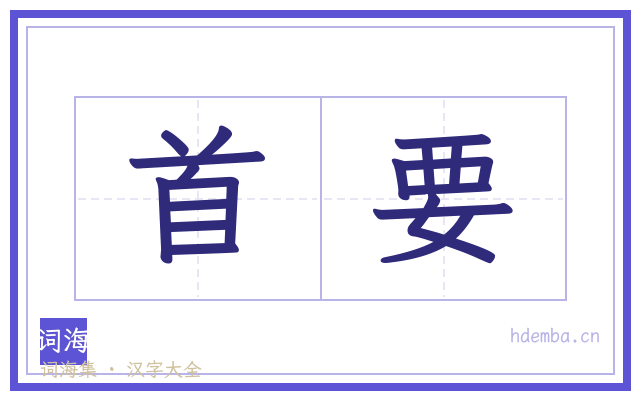 首要的书法字