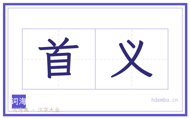 首义的书法字