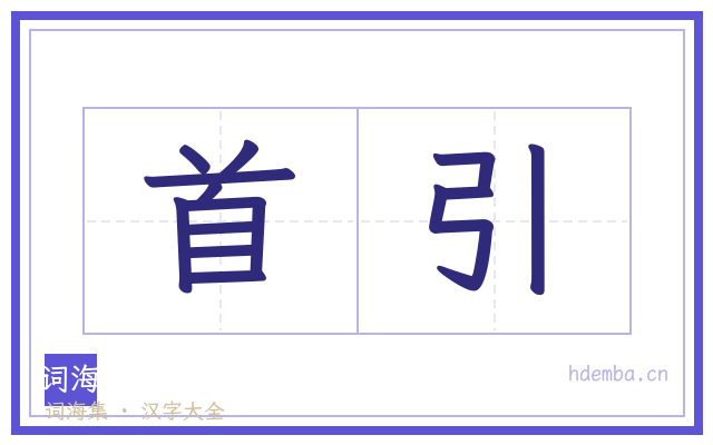首引的书法字