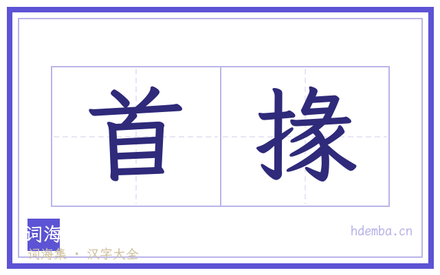 首掾的书法字