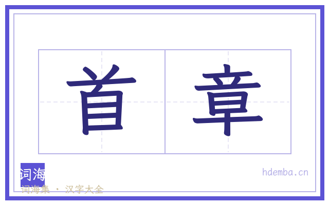 首章的书法字