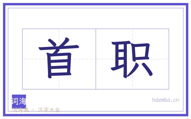 首职的书法字