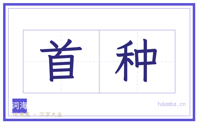 首种的书法字
