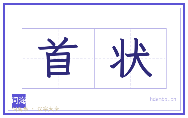 首状的书法字