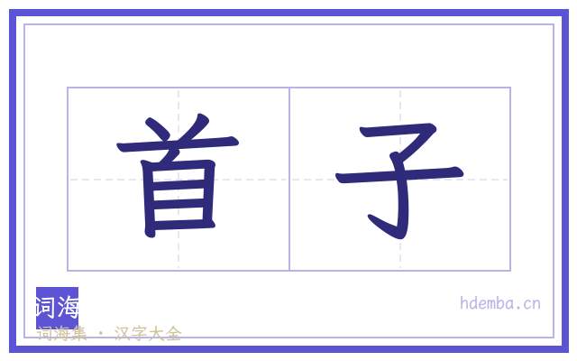 首子的书法字