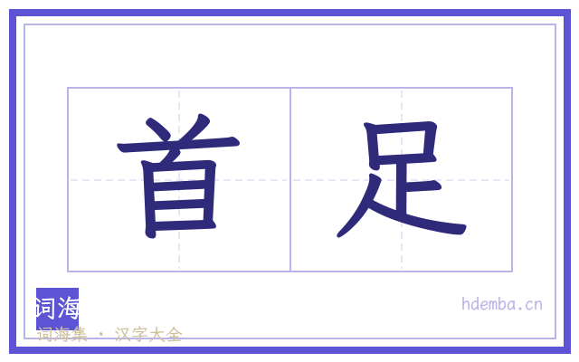 首足的书法字