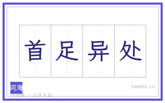 首足异处的书法字