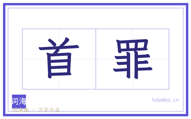 首罪的书法字