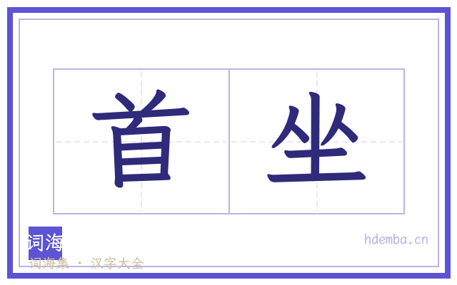 首坐的书法字