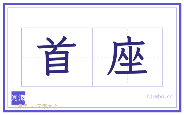 首座的书法字