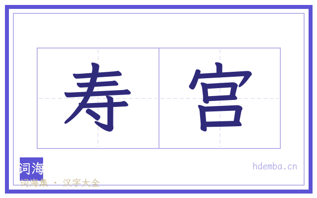 寿宫的书法字