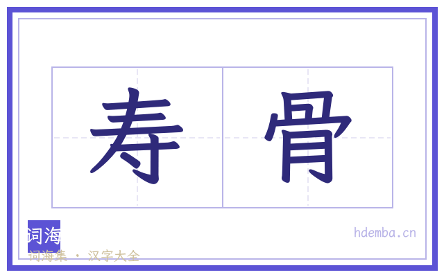 寿骨的书法字