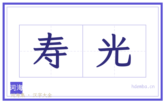 寿光的书法字