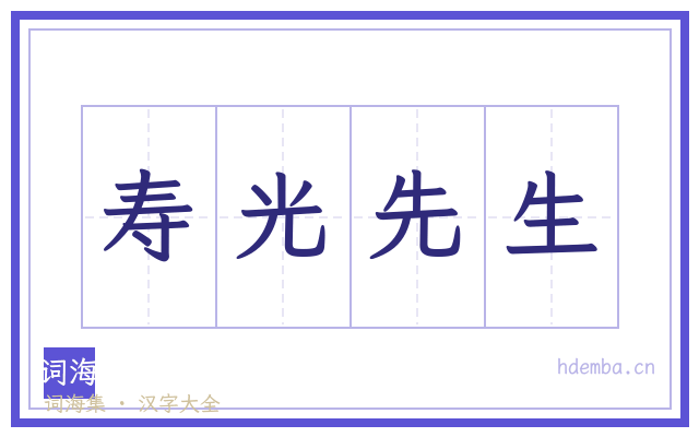 寿光先生的书法字