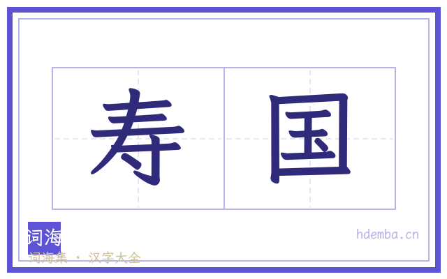 寿国的书法字