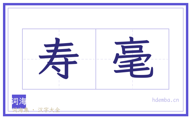 寿毫的书法字
