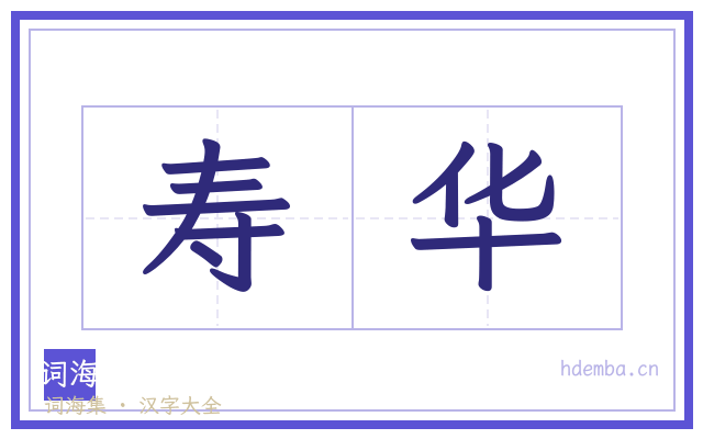 寿华的书法字