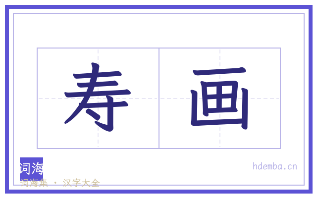 寿画的书法字