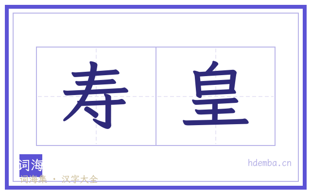 寿皇的书法字