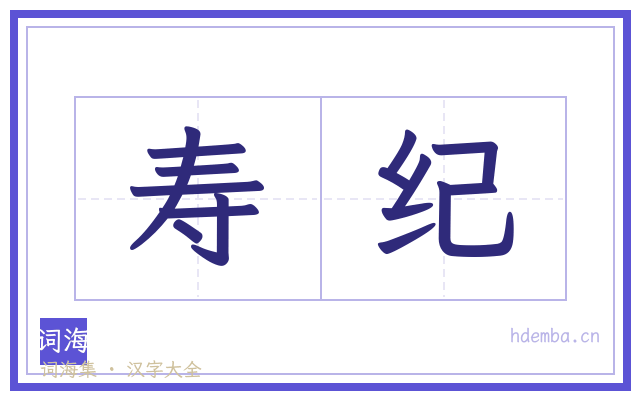 寿纪的书法字