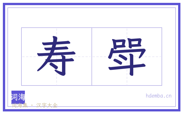 寿斝的书法字