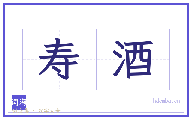 寿酒的书法字