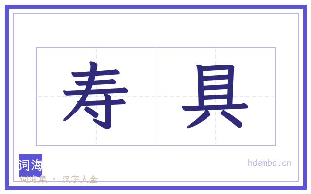 寿具的书法字