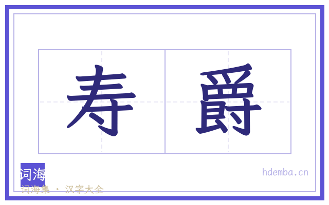 寿爵的书法字