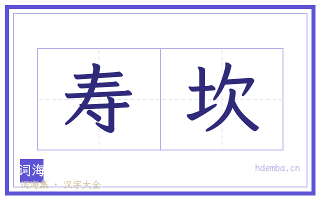 寿坎的书法字