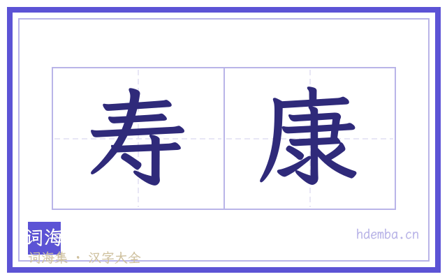 寿康的书法字