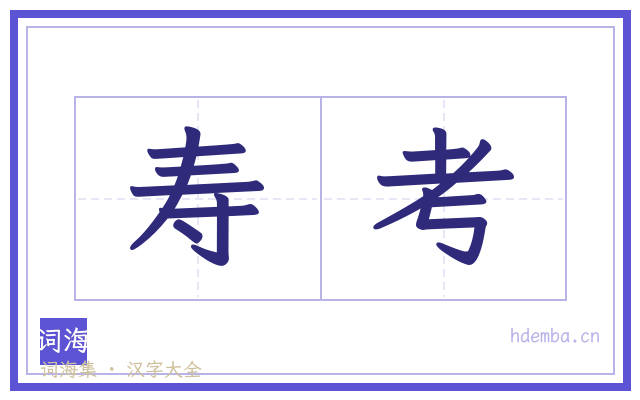 寿考的书法字