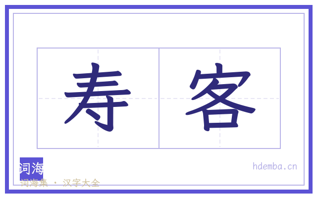 寿客的书法字