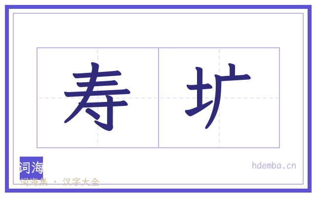 寿圹的书法字