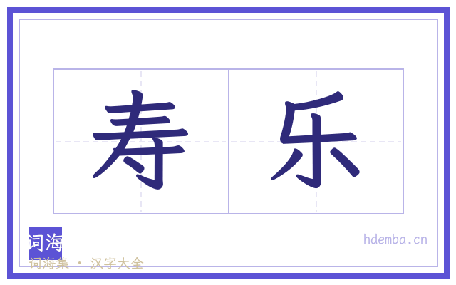 寿乐的书法字