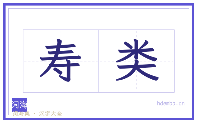 寿类的书法字