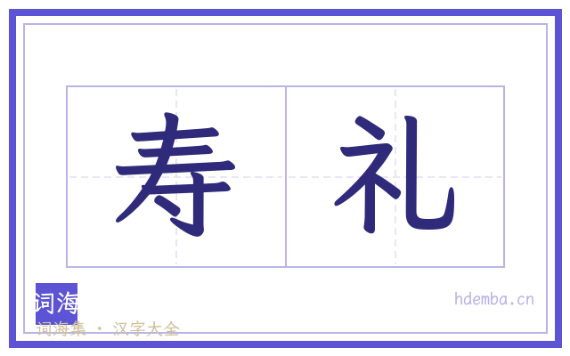 寿礼的书法字