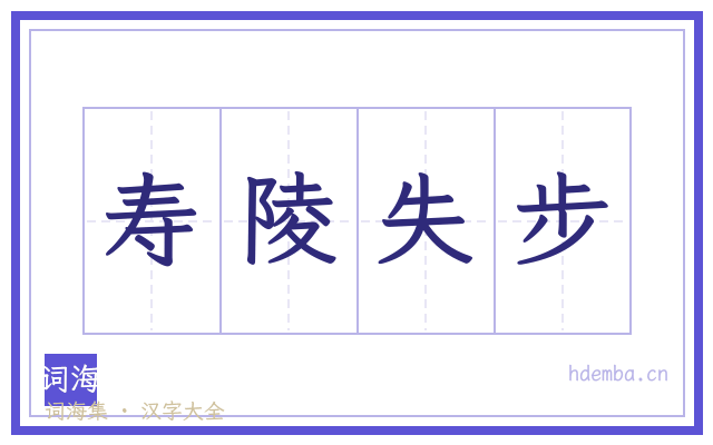 寿陵失步的书法字