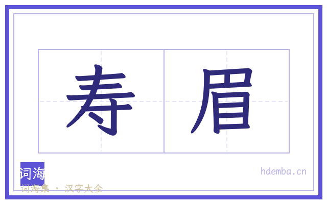 寿眉的书法字