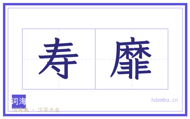 寿靡的书法字