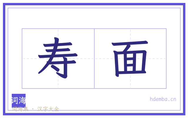 寿面的书法字