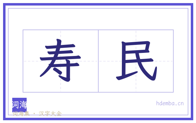 寿民的书法字