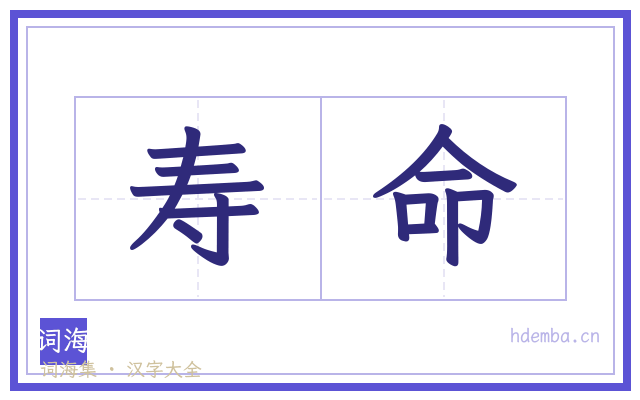 寿命的书法字