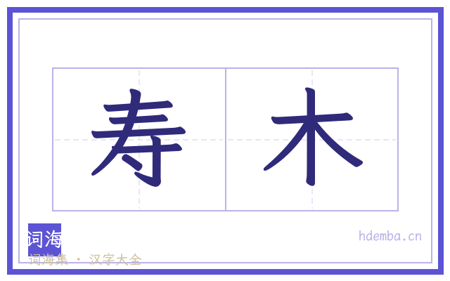 寿木的书法字