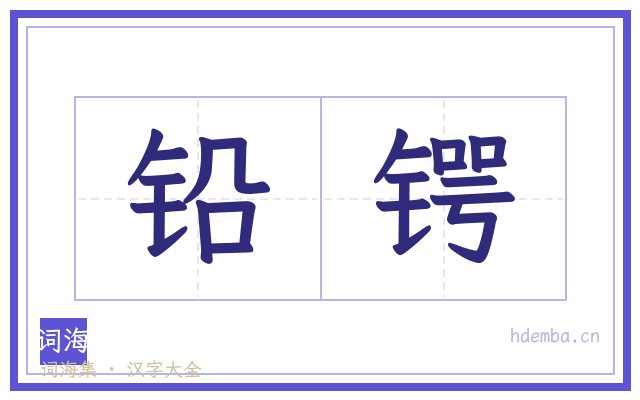 铅锷的书法字